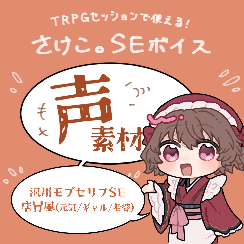 【さけこ。】TRPGセッション汎用モブセリフボイス集-店員風