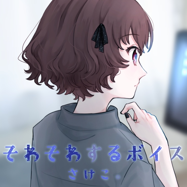 さけこ。そわそわするボイス【2024】