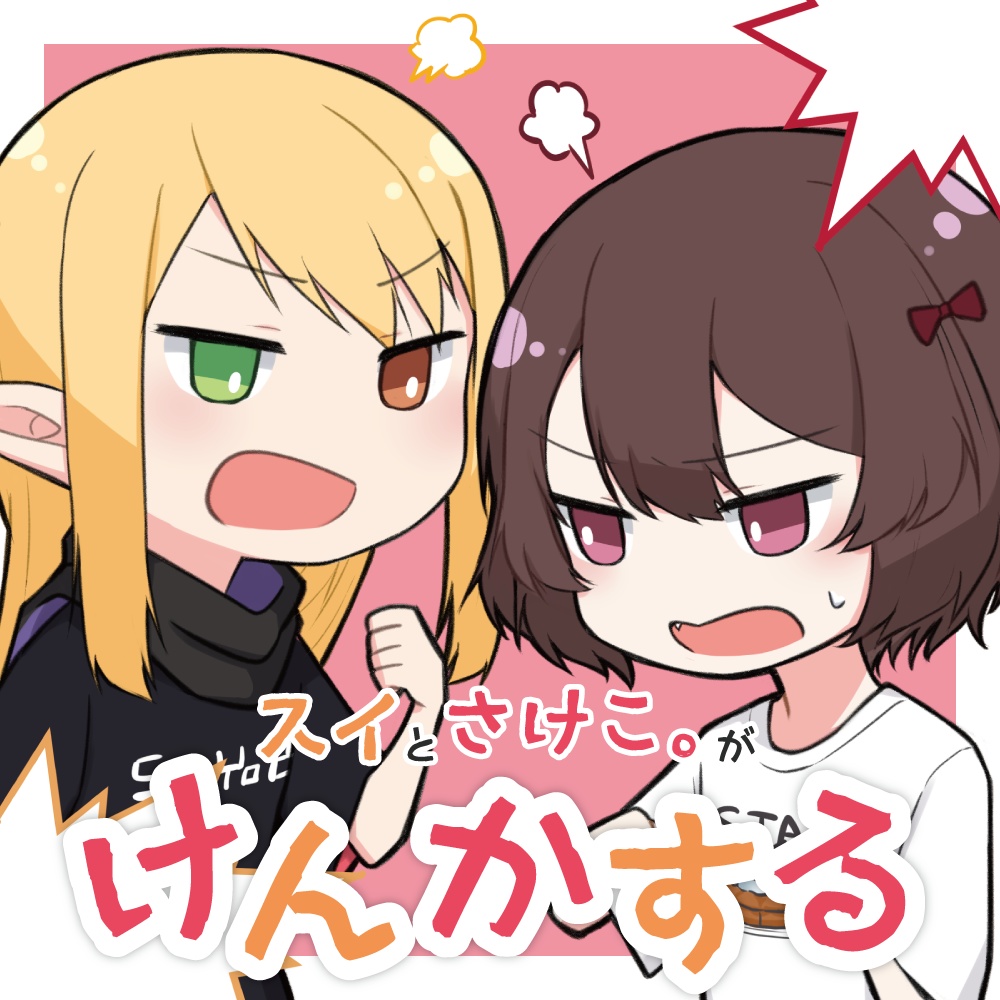 スイとさけこ。がけんかする