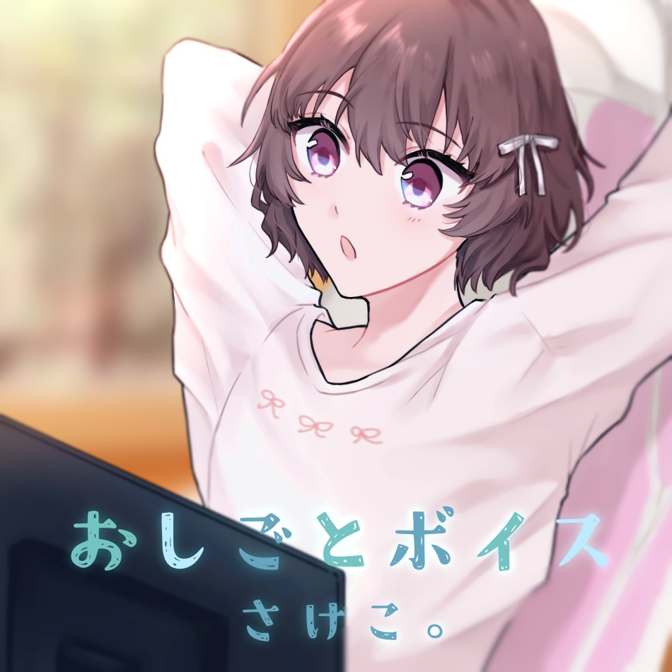 さけこ。おしごとボイス【2024】