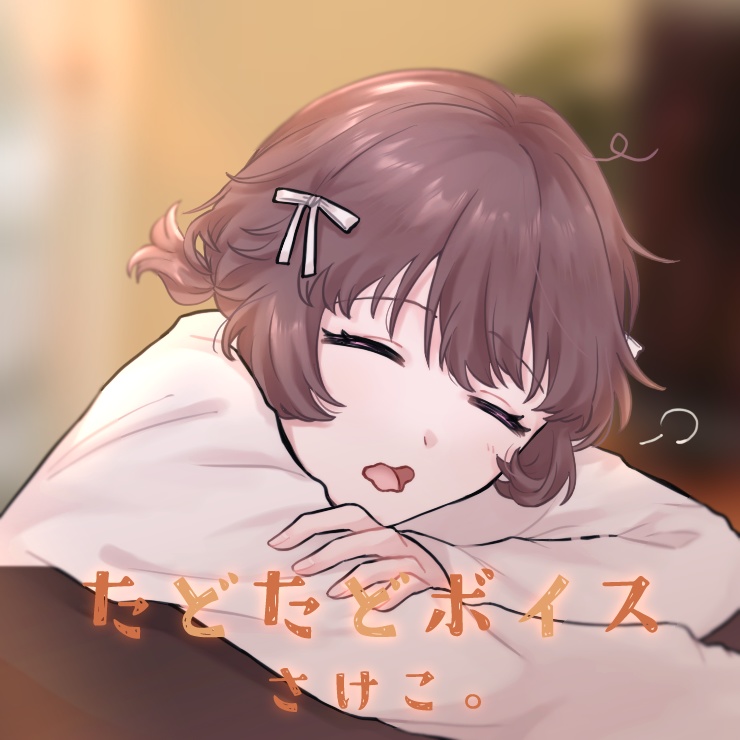 さけこ。たどたどボイス【2024】