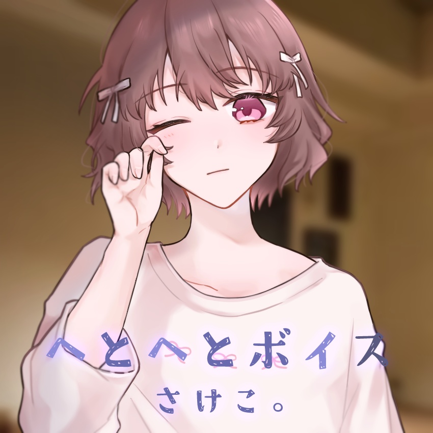 さけこ。へとへとボイス【2024】