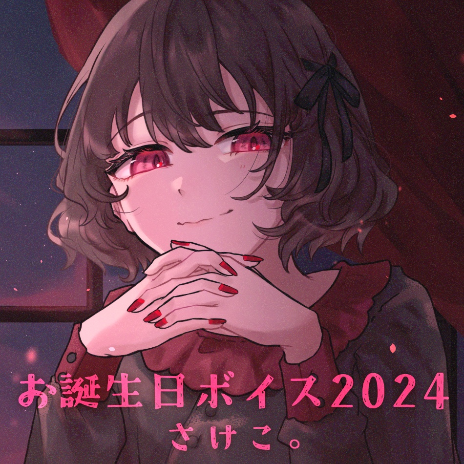 さけこ。お誕生記念ボイス【2024】