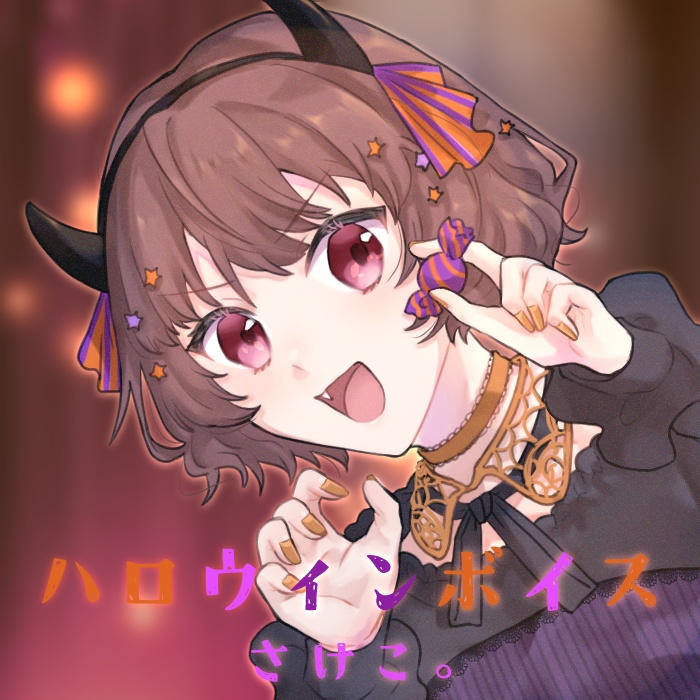 さけこ。ハロウィンボイス【2024】