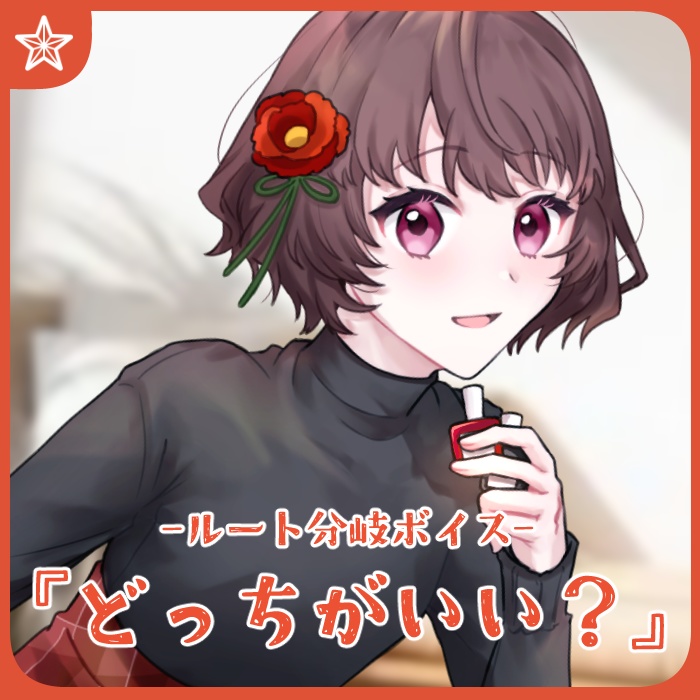 さけこ。のルート分岐ボイス-『どっちがいい?』