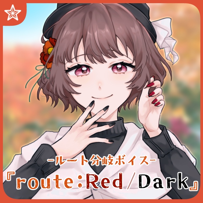 さけこ。のルート分岐ボイス-Red/Dark