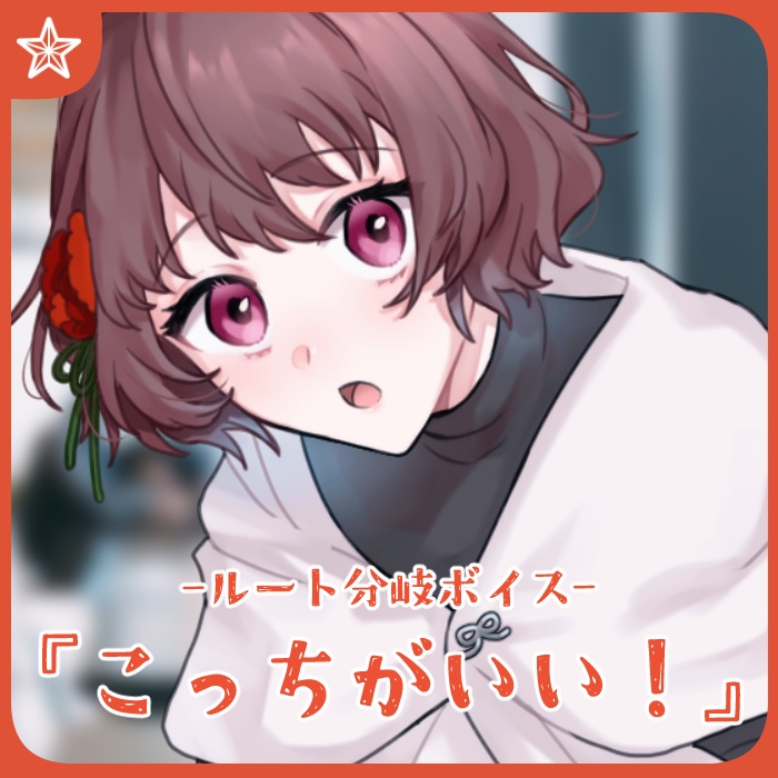 さけこ。のルート分岐ボイス-『こっちがいい!』