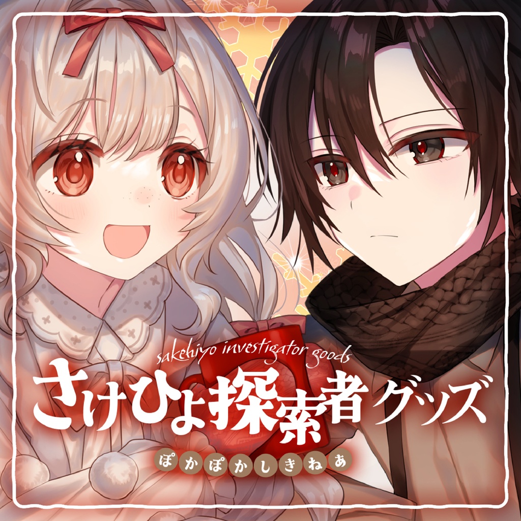 さけひよ探索者グッズ-ぽかぽかしきねあ - さけこ。 - BOOTH