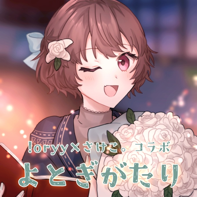 【さけこ。】よとぎがたり-!oryy×さけこ。コラボ企画