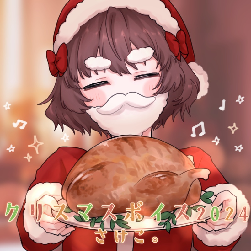 さけこ。クリスマスボイス【2024】