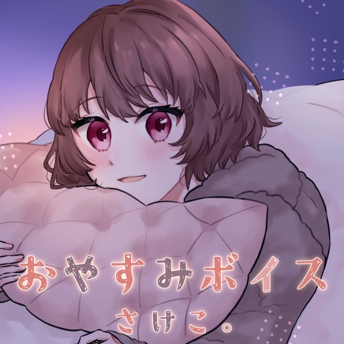 さけこ。おやすみボイス【2024】