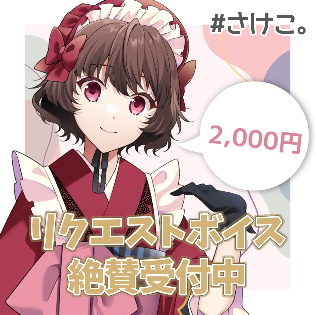 リクエストボイス(お気軽プラン)