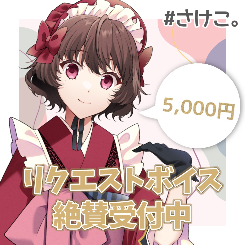 リクエストボイス(しっかりプラン)