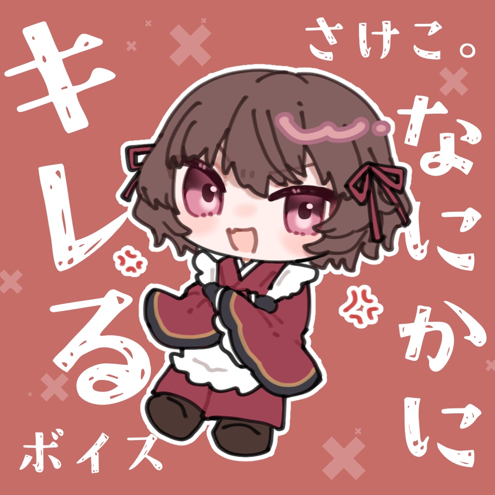 さけこ。 なにかにキレるボイス
