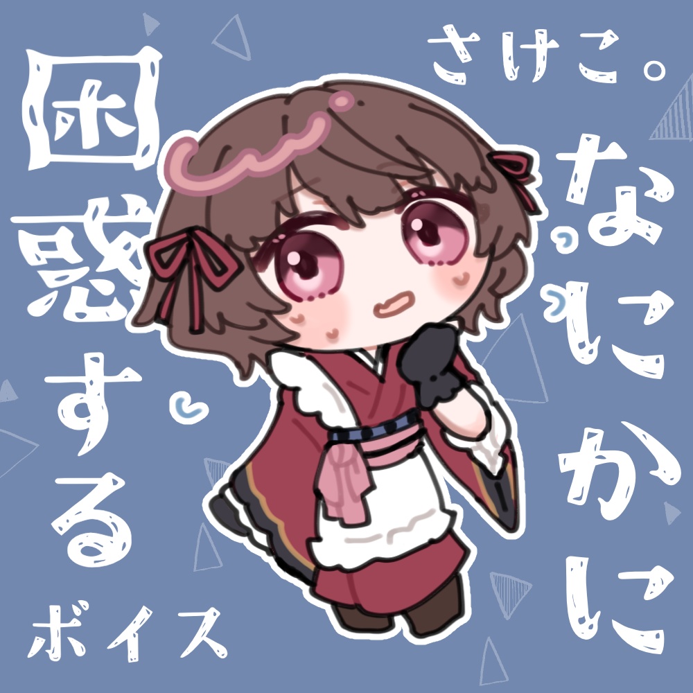 さけこ。 なにかに困惑するボイス