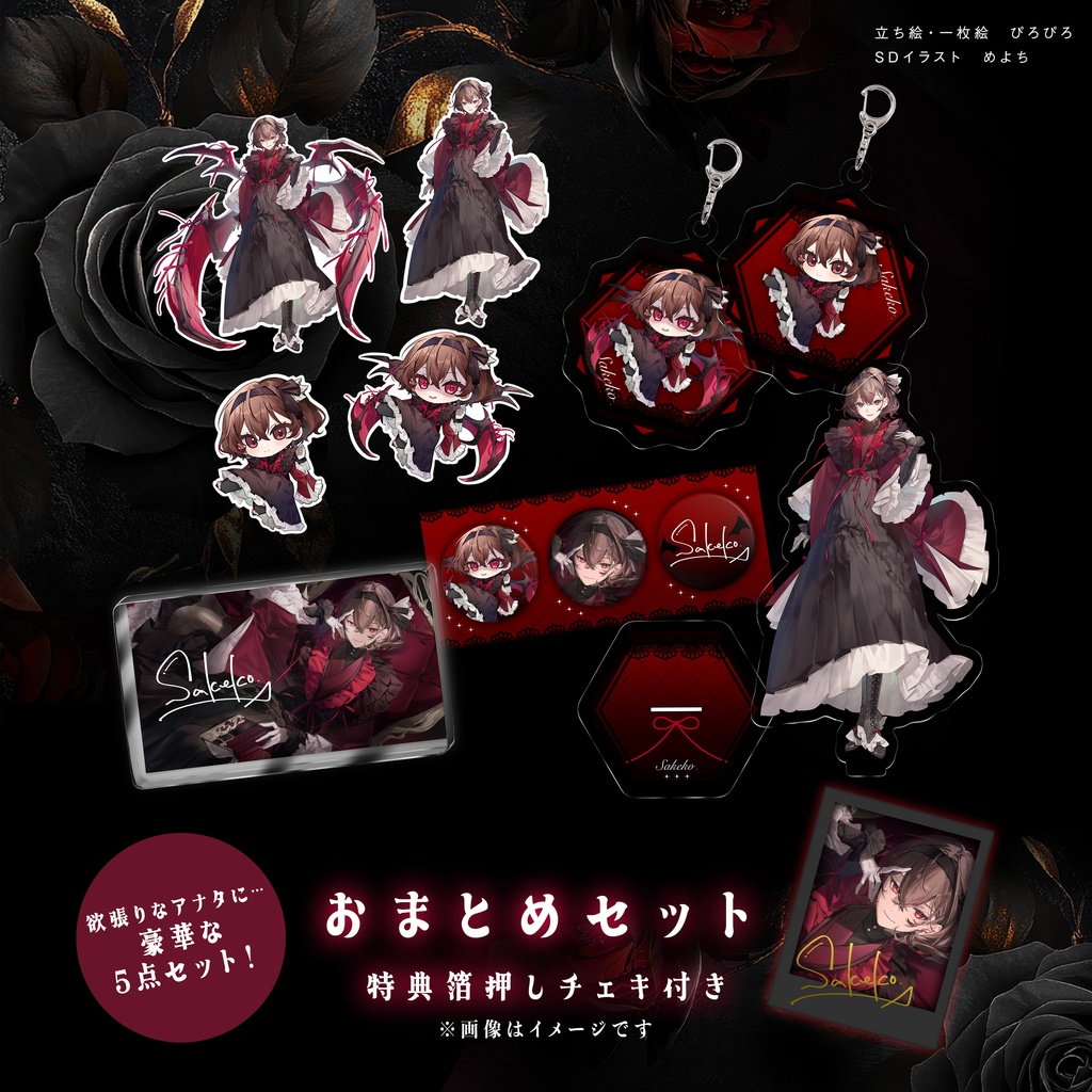 さけこ。女王衣装グッズ