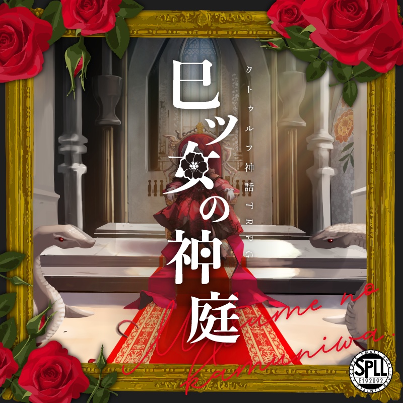 【CoC】巳ツ女の神庭【SPLL:E192092】