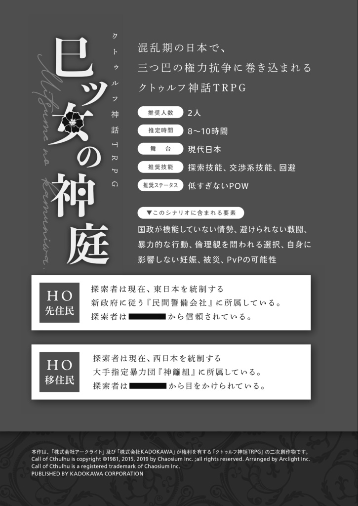 【CoC】巳ツ女の神庭【SPLL:E192092】