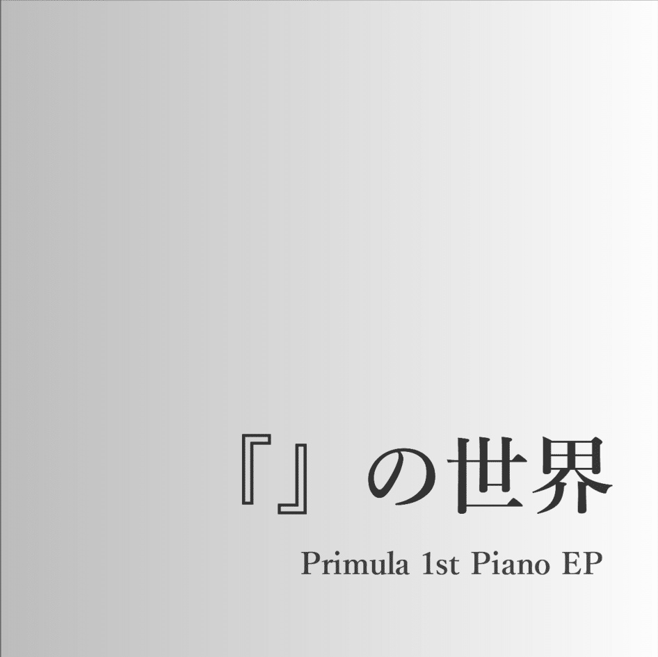 『』の世界