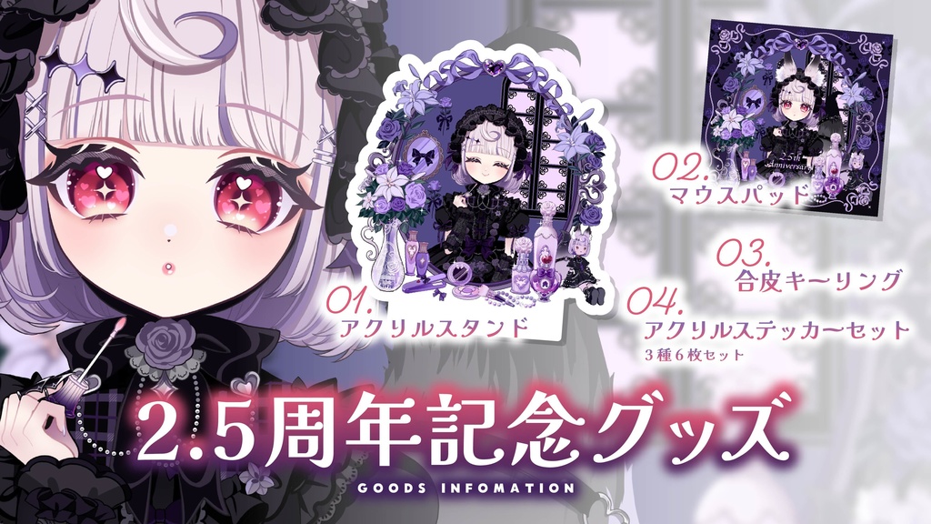 2.5周年記念グッズ