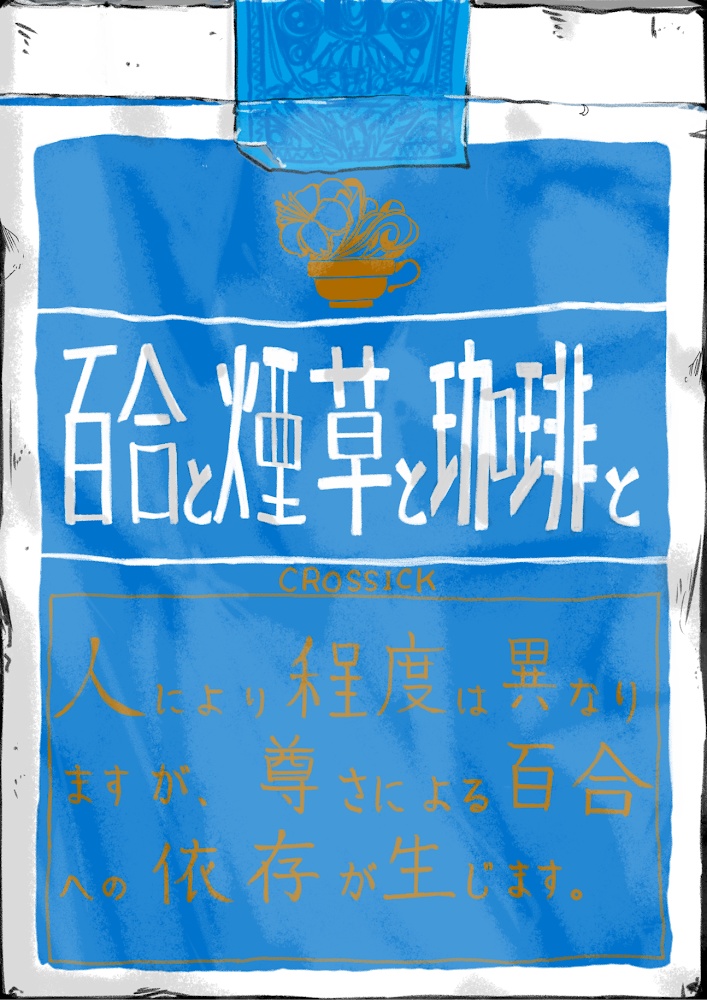 百合と煙草と珈琲と Crossick二次創作小説 生鮭の鮮魚市場 Booth