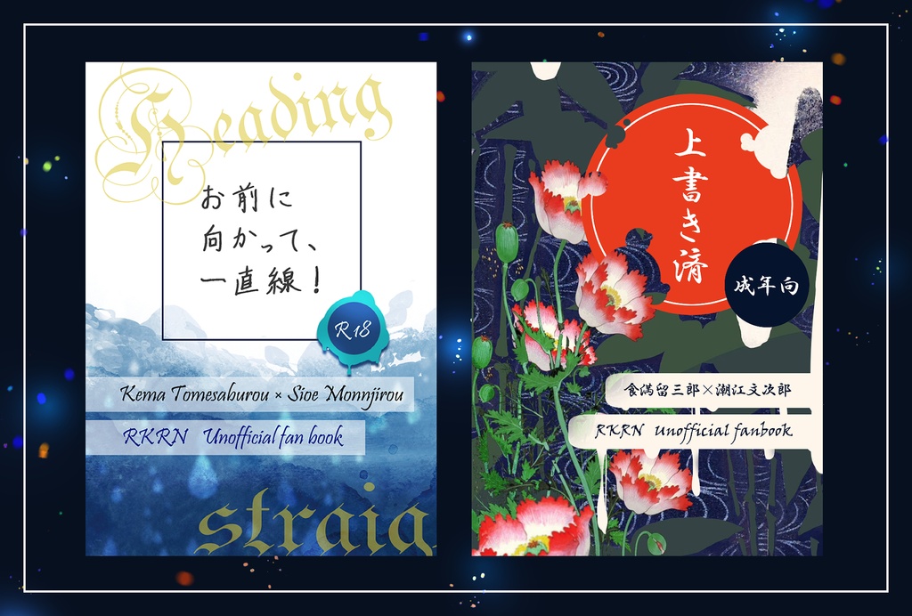 【RKRN】お前に向かって、一直線！【同人小説】