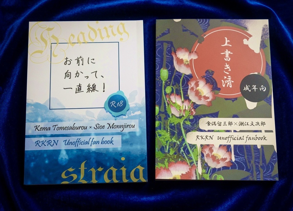 【RKRN】お前に向かって、一直線!【同人小説】