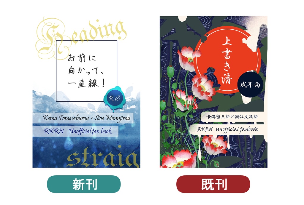 【RKRN】お前に向かって、一直線!【同人小説】