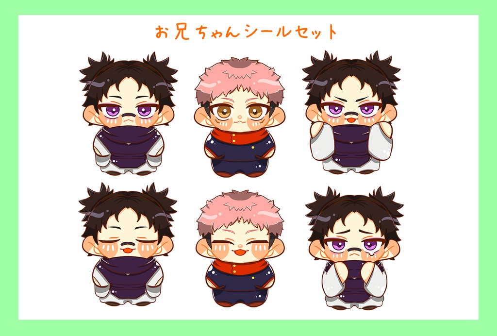 【呪術】お兄ちゃんシールセット