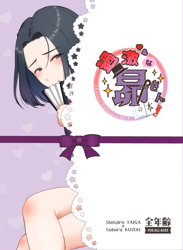 過激な昴さんの本【ノベルティ無】
