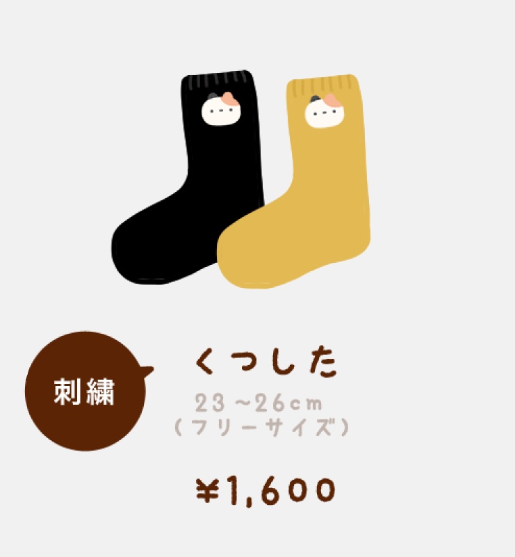 ずんどうネコ / くつした