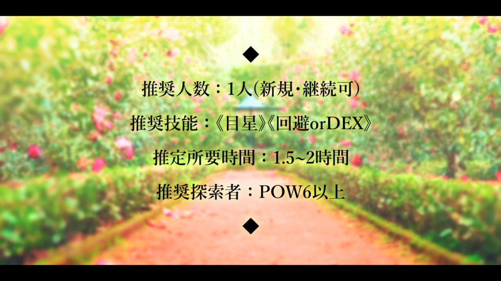 無料PDF版有【CoCソロシナリオ】ダチュラの庭は眠らない