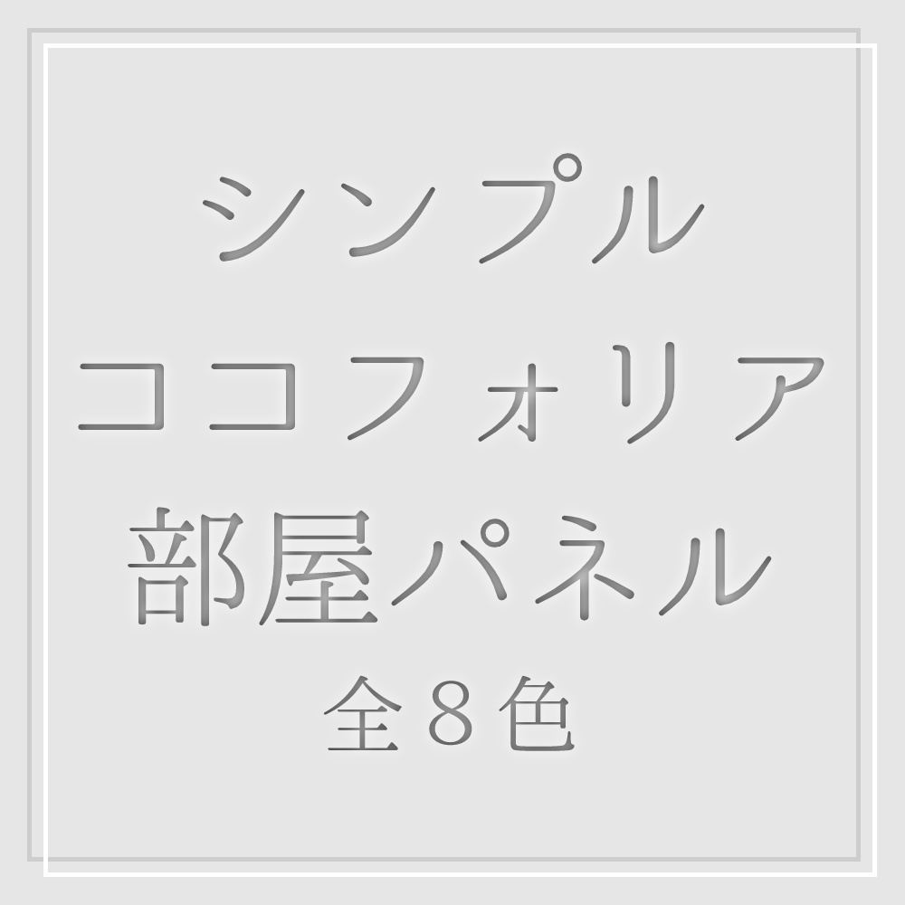 【無料】シンプルココフォリア部屋パネル