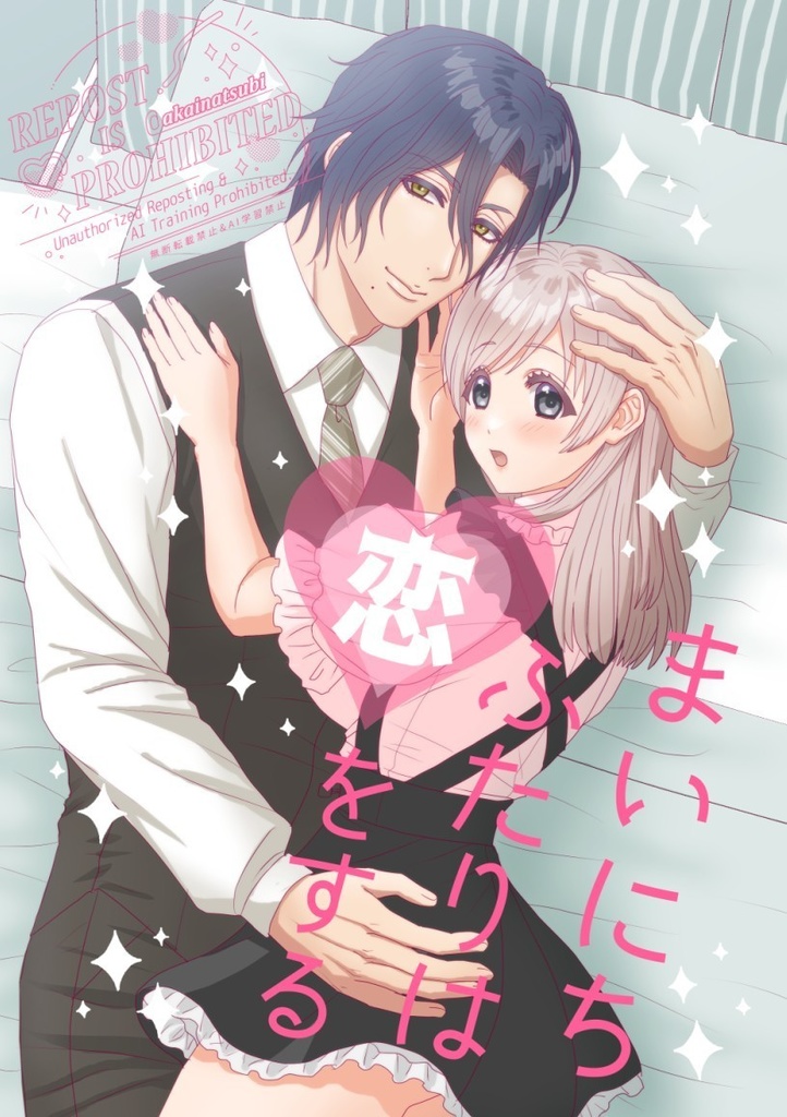 まいにちふたりは恋をする