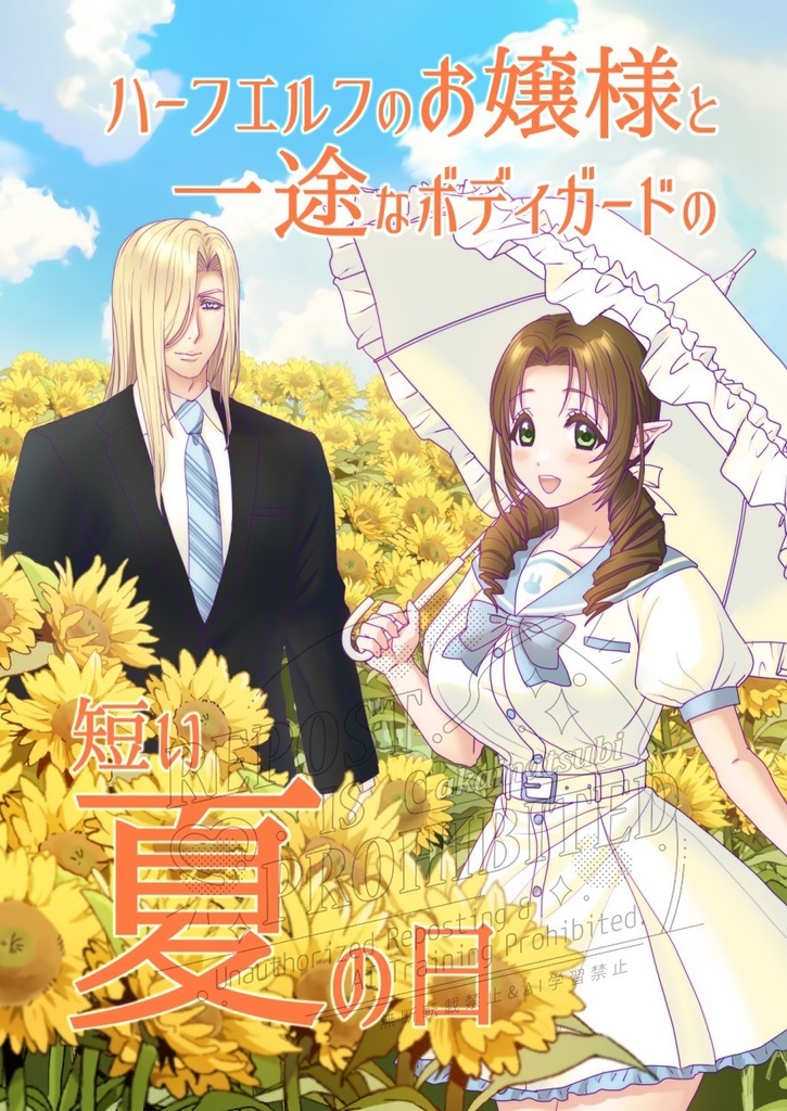 ハーフエルフのお嬢様と一途なボディガードの短い夏の日
