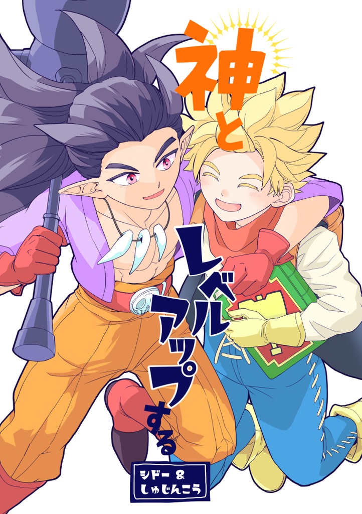 神とレベルアップする