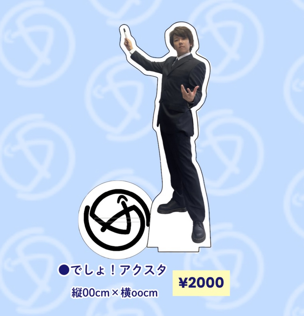 ●でしょ！アクスタ