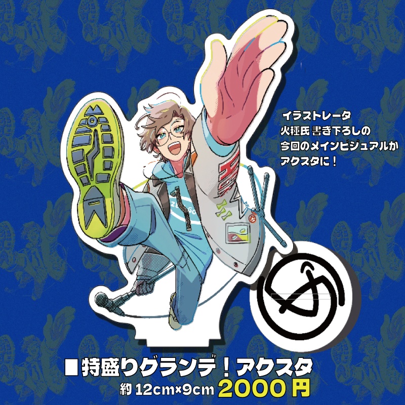 特盛りグランデ！アクスタ