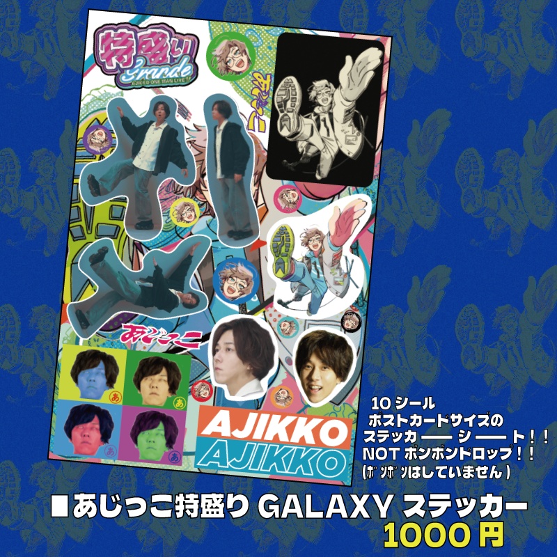 あじっこ特盛りGALAXYステッカー