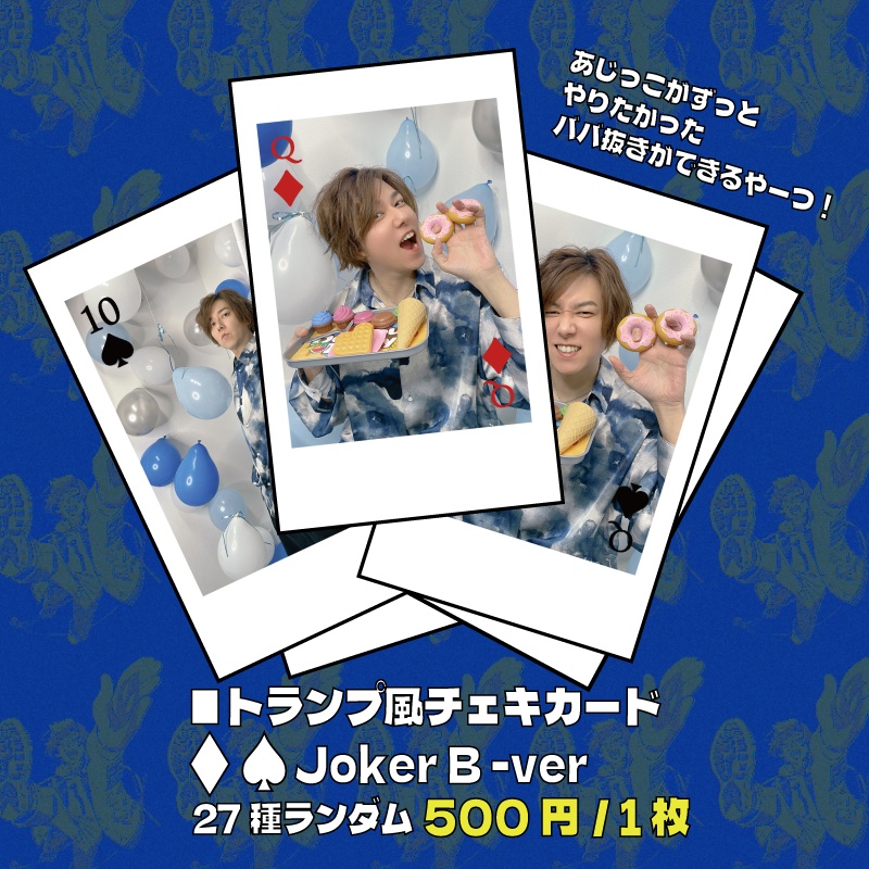 トランプ風チェキカード　♢♤JokerB -ver【当たり付き】
