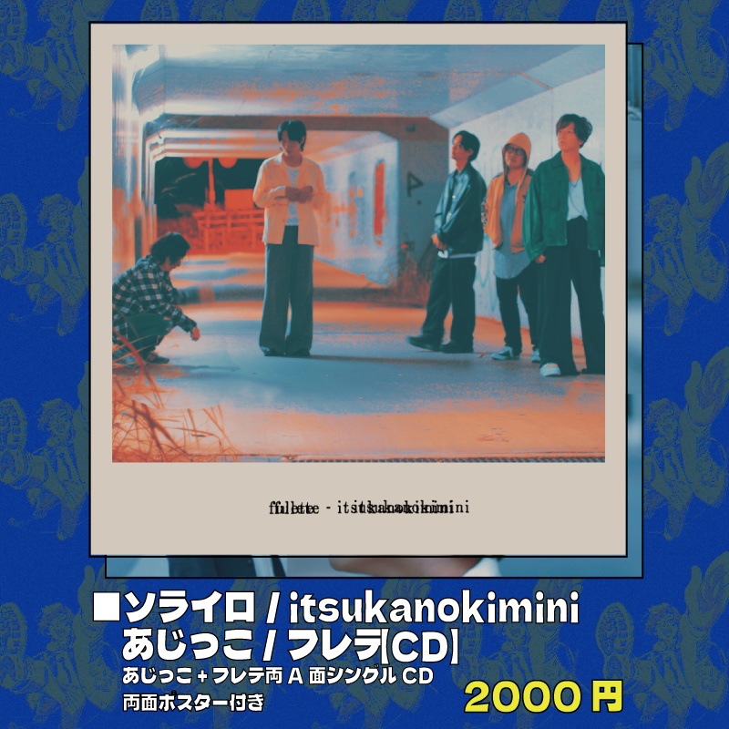 ソライロ / itsukanokimini【CD】