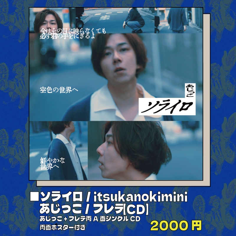 ソライロ / itsukanokimini【CD】