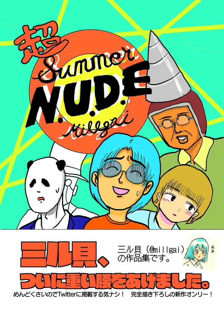 超サマーヌード