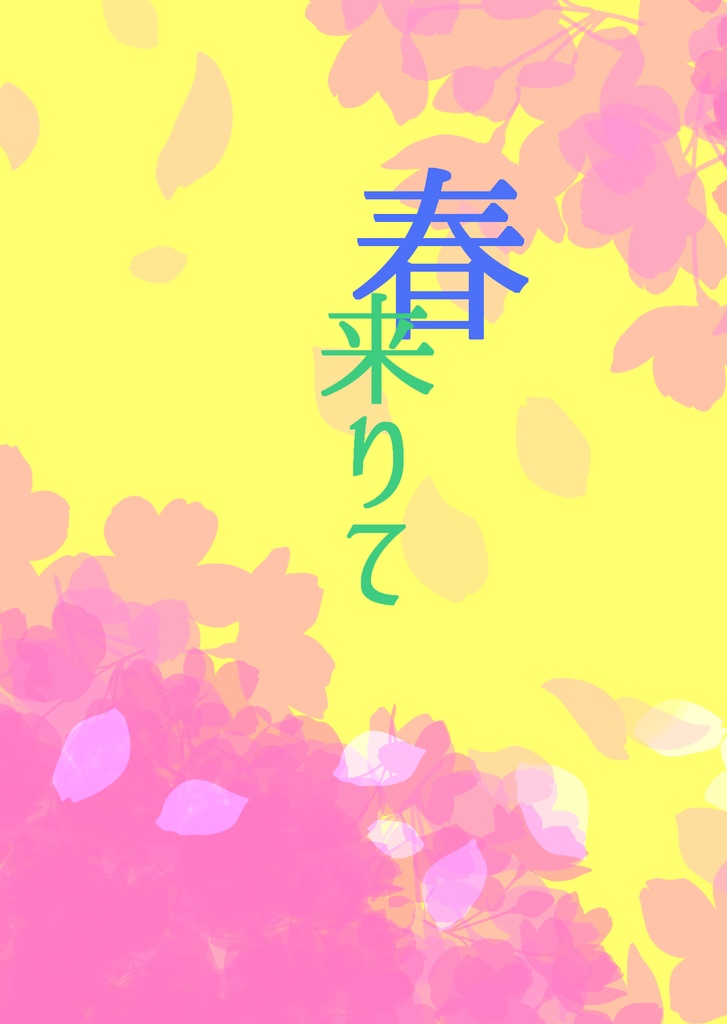 春来りて