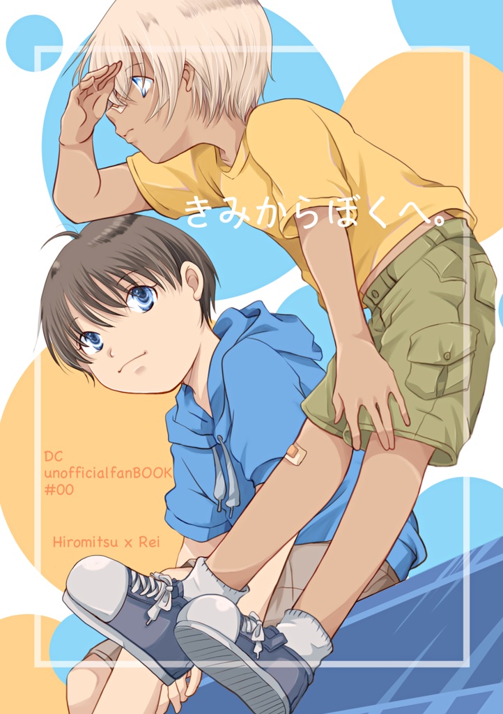 きみからぼくへ。