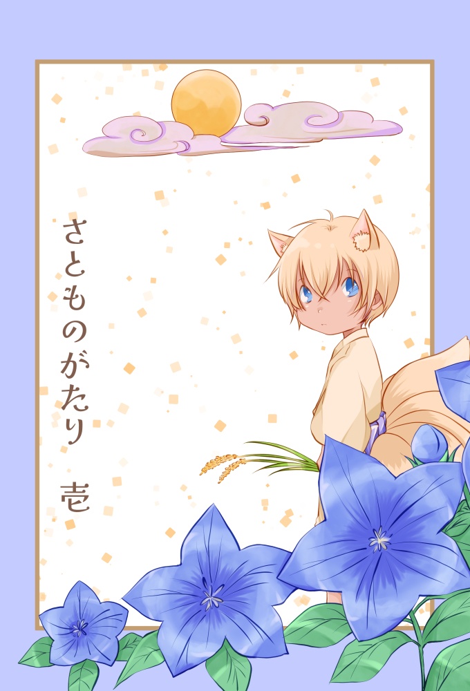 さとものがたり　壱