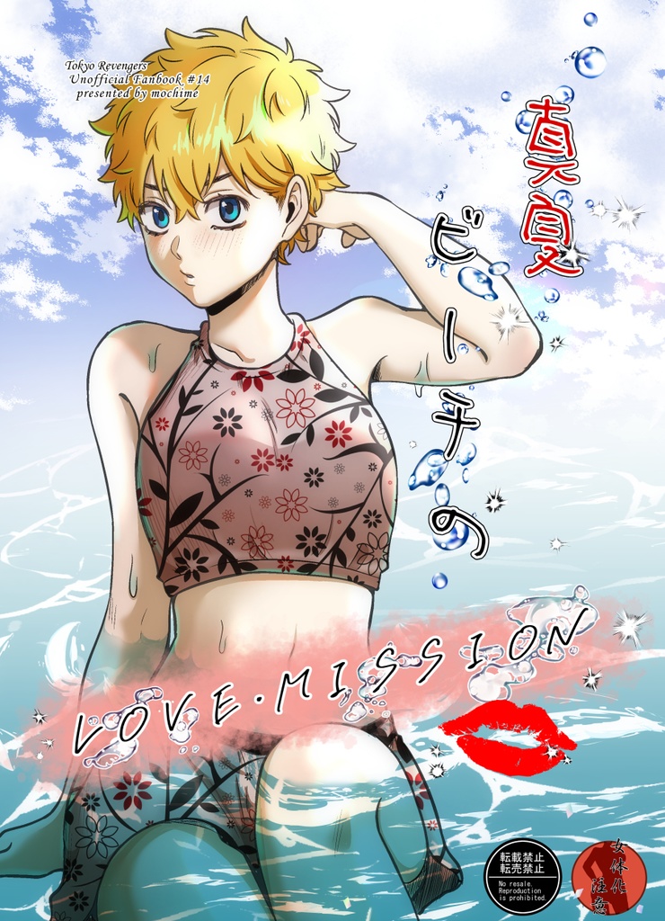 真夏ビーチのLOVE・MISSION