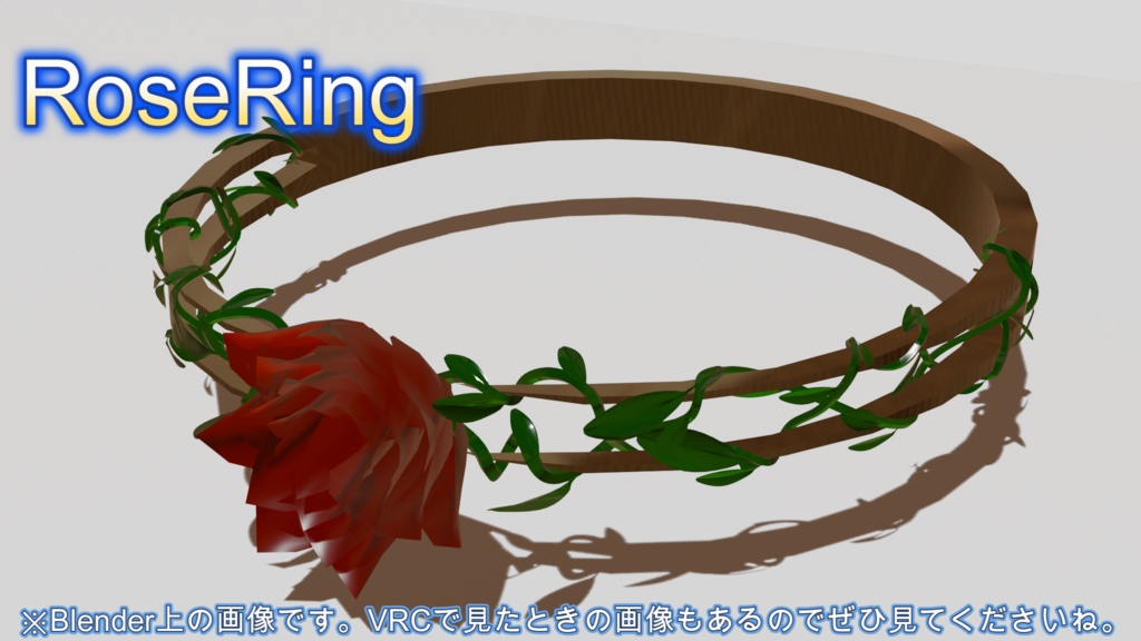 【VRC想定】RoseRing