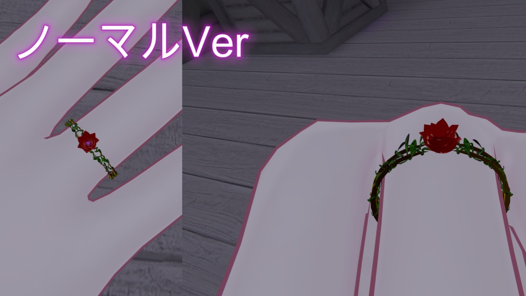 【VRC想定】RoseRing