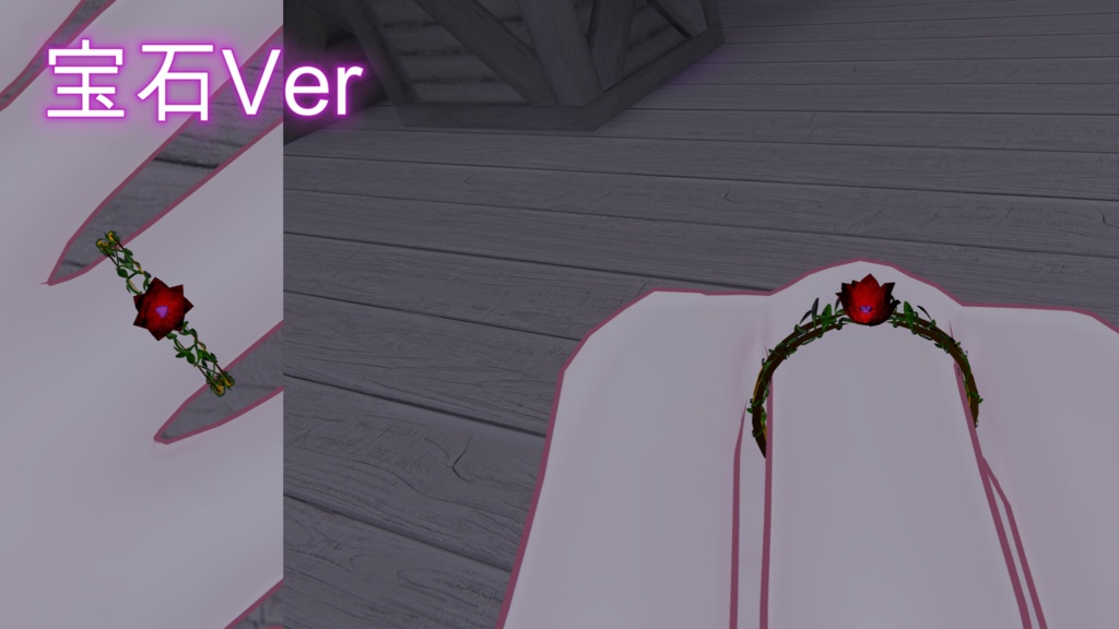 【VRC想定】RoseRing